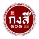 กงสี 101